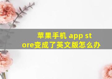 苹果手机 app store变成了英文版怎么办